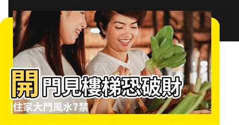 住家大門風水|開門見樓梯恐破財！住家大門風水7禁忌 化解方法一次。